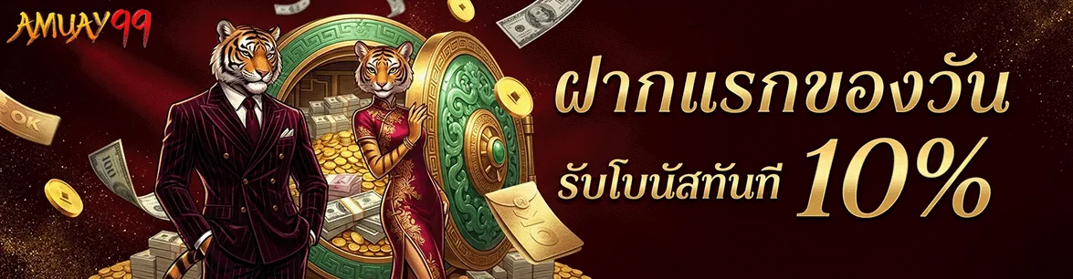amuay99 ฝากแรกของวัน รับโบนัสทันที่ 10%