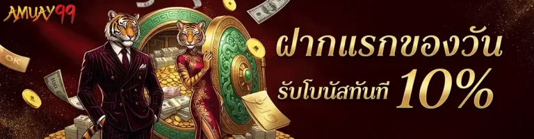 amuay99 ฝากแรกของวัน รับโบนัสทันที่ 10%